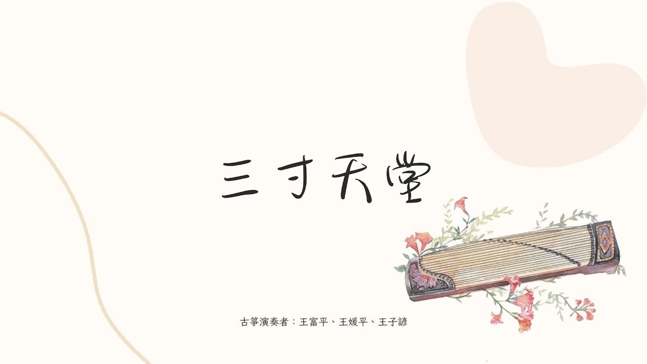 蓱子純箏系列 - 《三寸天堂》