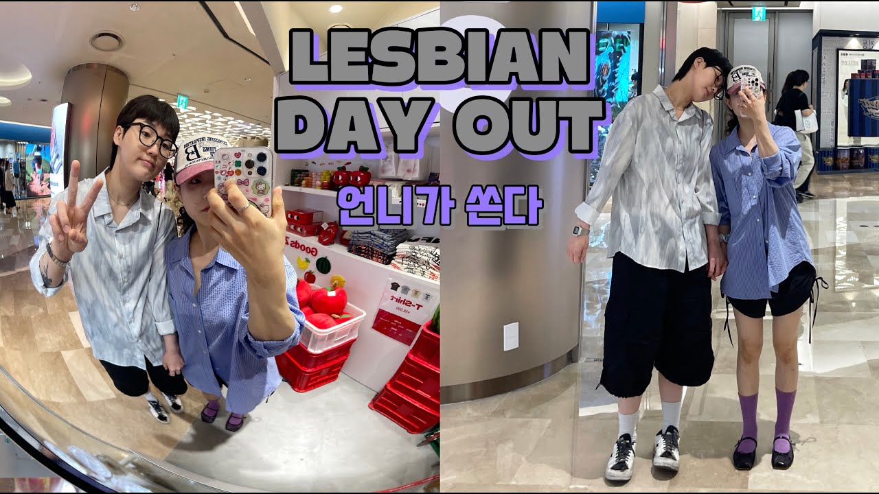 언니가 쏜다! 롯데월드몰 레즈고 | 일상 브이로그 | 레즈 커플 | lesbian couple