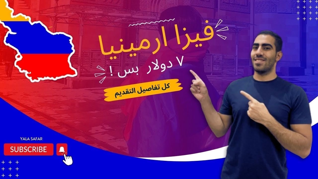 فيزا ارمينيا | Armenia Visa 2024 🇦🇲 - Full Details