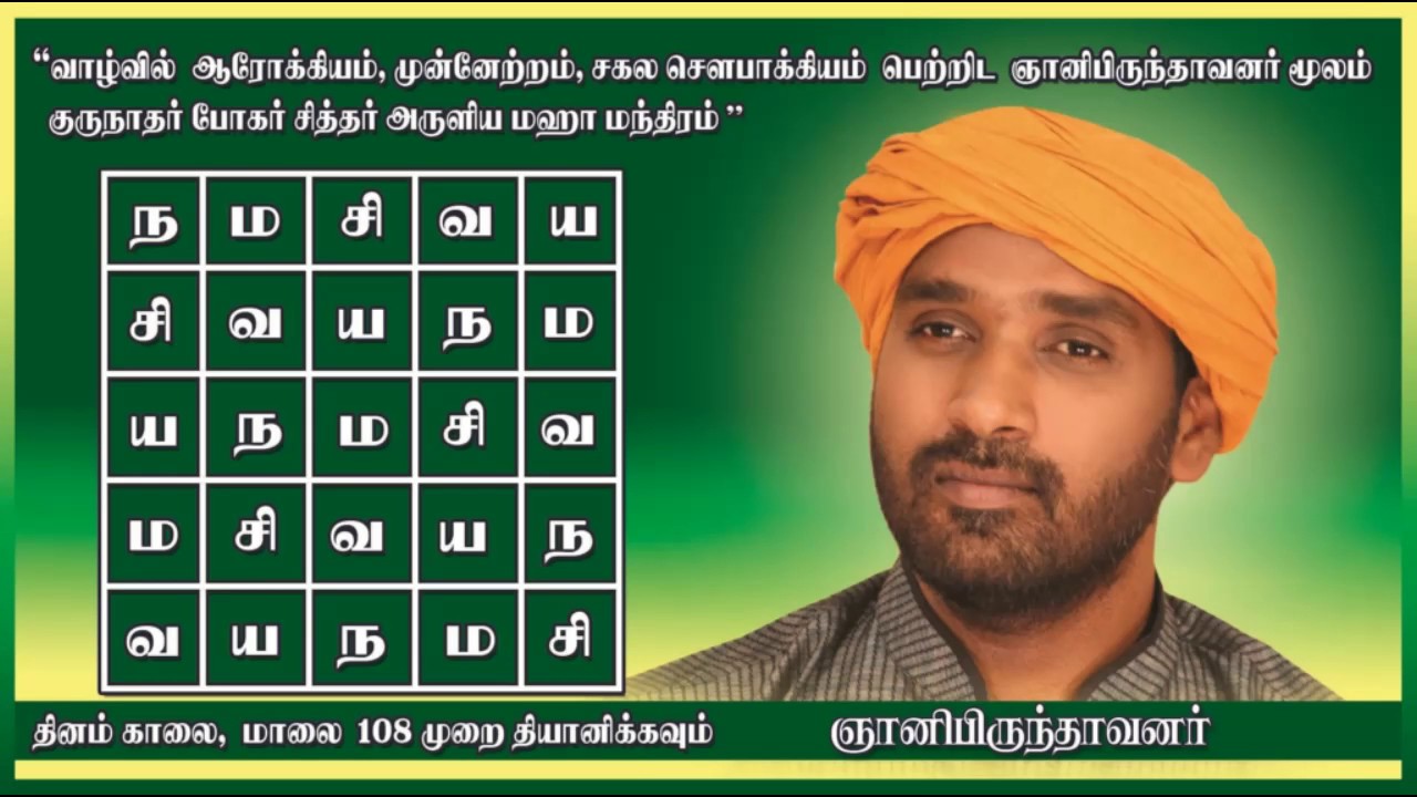 Bohar Mahamanthiram/gnanibirundavanar/சித்தபுருஷர் போகர் அருளிய மகாமந்திரம்  - ஞானிபிருந்தாவனர்