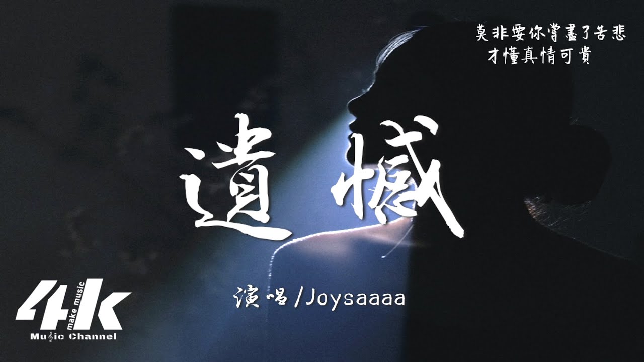Joysaaaa - 遺憾『與其讓你在我懷中枯萎，寧願你犯錯後悔。』【高音質|動態歌詞Lyrics】♫