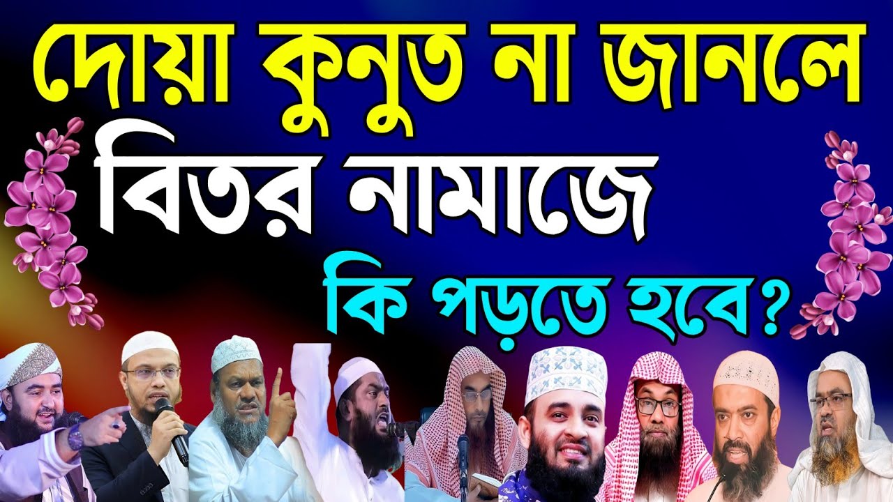বিতর নামাজে দোয়া কুনুত কি পড়তেই হবে? | ১০ আলেমের মতামত দেখুন | dua kunut na porle ki namaz hobe