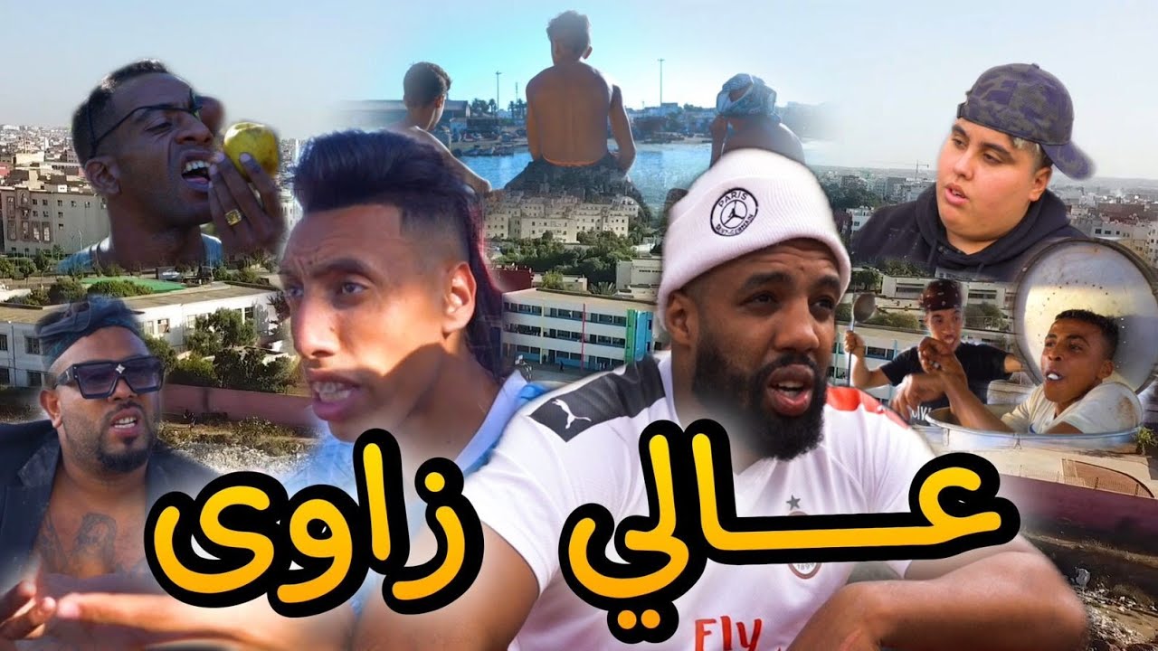 فيلم مغربي  علي زاوا 