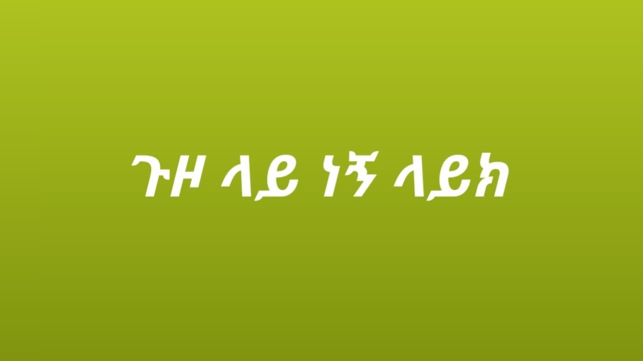 ጉዞ ላይ ነኝ ላይክና ሰብስክረይብ እደረሱ ጋይስ