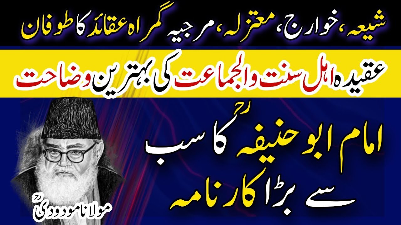 Imam Abu Hanifa Ka Karnama | امام ابو حنیفہ کا کارنامہ | Ahl e Sunnat Aqeeda | Maulana Maududi