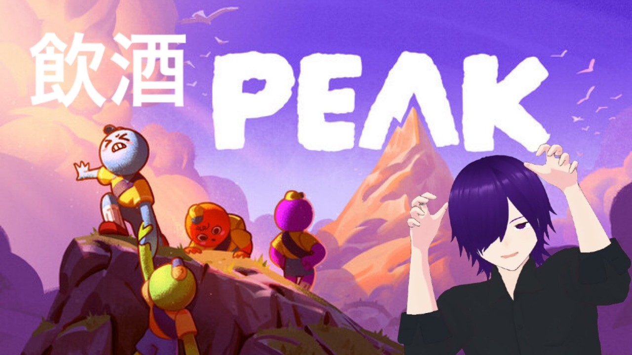 【PEAK】落ちたら終わる高さ。飲酒登山