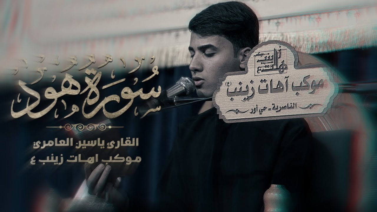 سورة هود | القارئ ياسين العامري | موكب اهات زينب عليها السلام