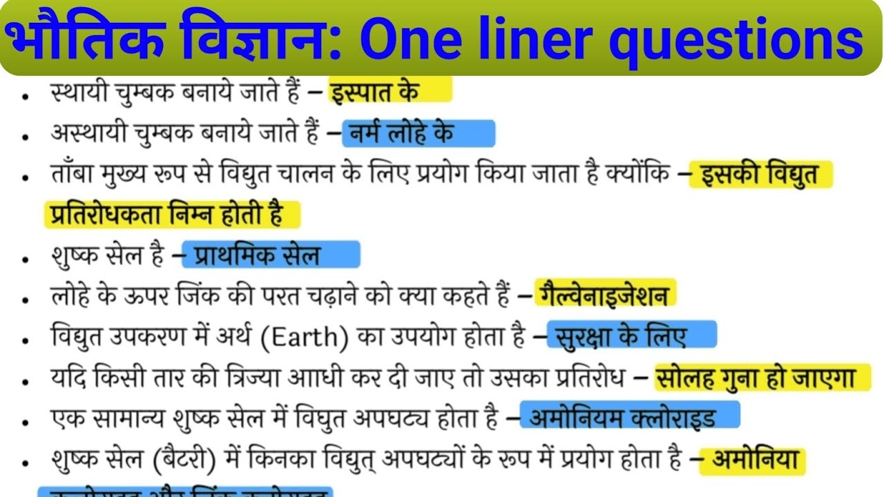भौतिक विज्ञान: one liner questions// physics gk questions for all exam @ekniyam 