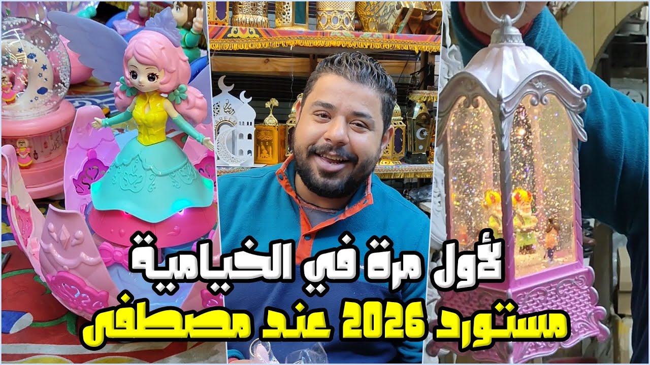 أحدث فوانيس رمضان 2026 ولعب الأطفال بالخيامية 🎈 حصرياً لأول مرة المستورد وصل!