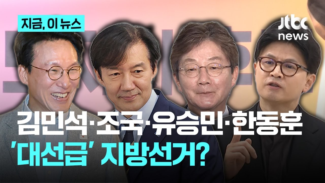 김민석&middot;조국&middot;유승민&middot;한동훈 등판? '대선급' 지방선거 펼쳐진다&hellip;재&middot;보궐선거도 '미니 총선'｜지금 이 뉴스