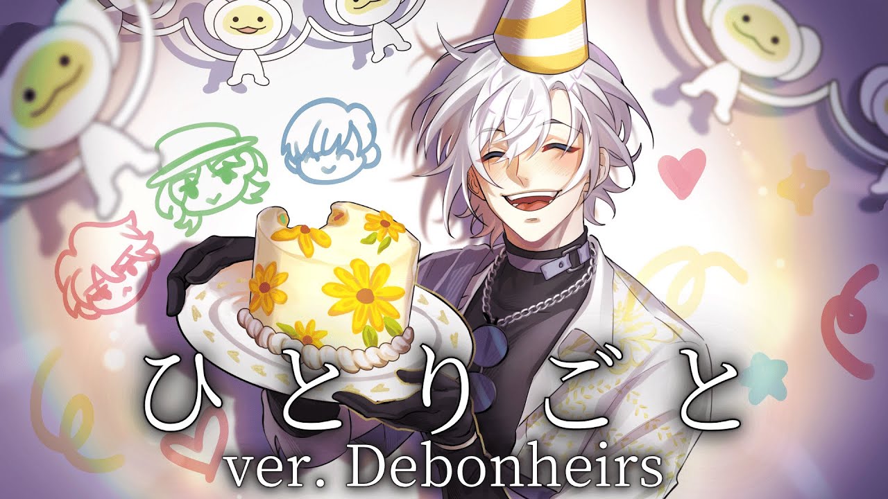 ひとりごと - Hitorigoto / ver. Debonheirs【#HBDKD25】