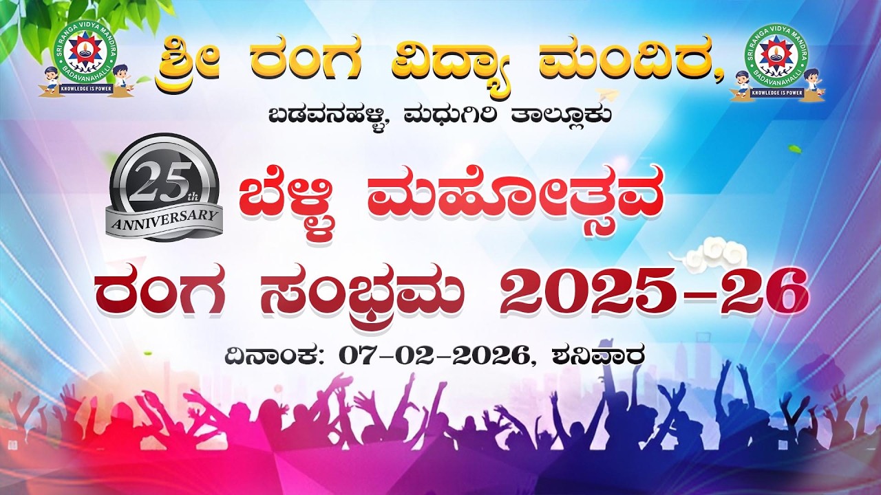 LIVE🔴 Ranga Sambhrama 2025-26 | Sri Ranga Vidya Mandira | Badavanahalli | Madugiri | RepublicKannada