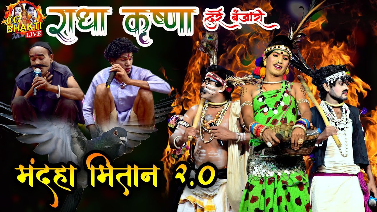 मंदहा मितान 2.0 नाचा दुर्रे बंजारी/cg nacha/2026nacha/cg bhakti belhari/rivagahan nacha