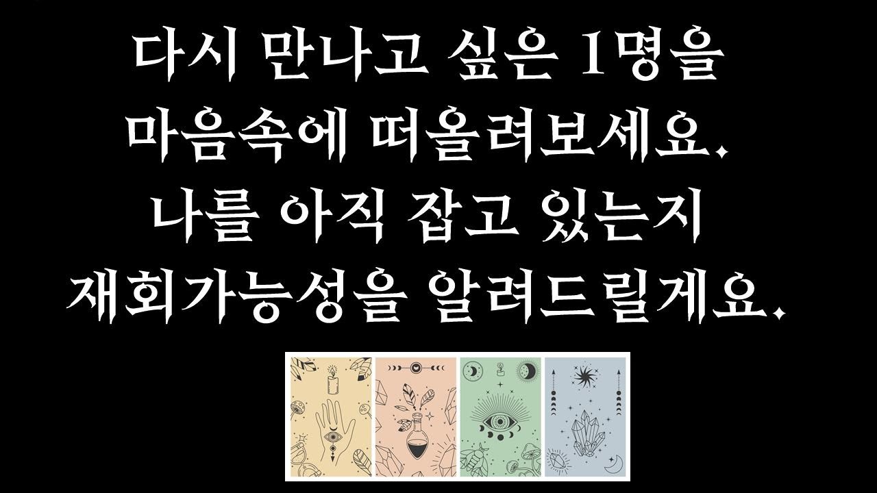 [타로/재회운] ⚡소름주의🔥그 사람이 나에게 다시 돌아오는지 자세하게 알려드립니다.🔮 현실조언