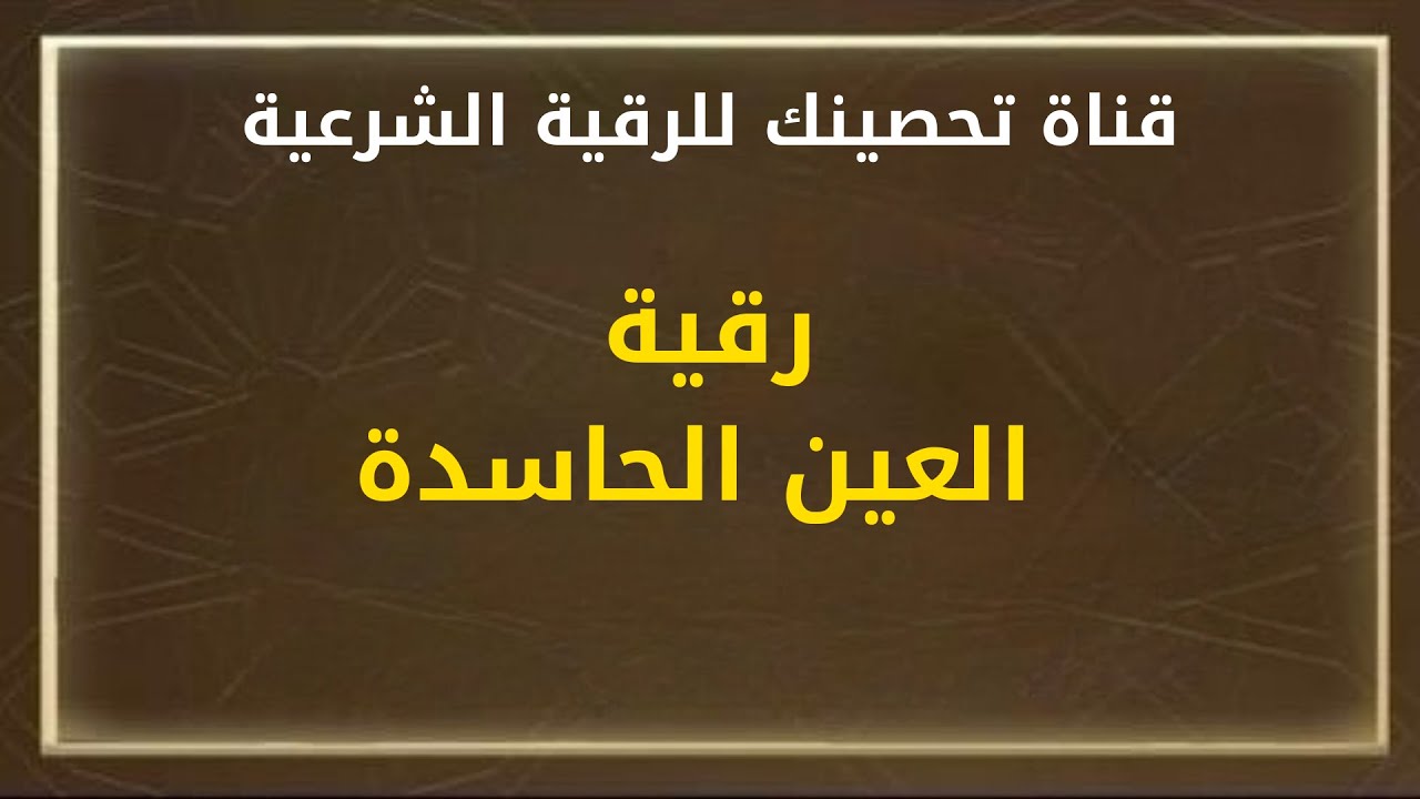 رقية العين الحاسدة مكرر للحفظ A / الشيخ خالد محمد باكوبن