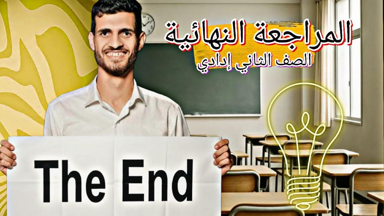 الجزء الثانى من مراجعة ليلة الامتحان للصف الثانى الاعدادى رياضيات