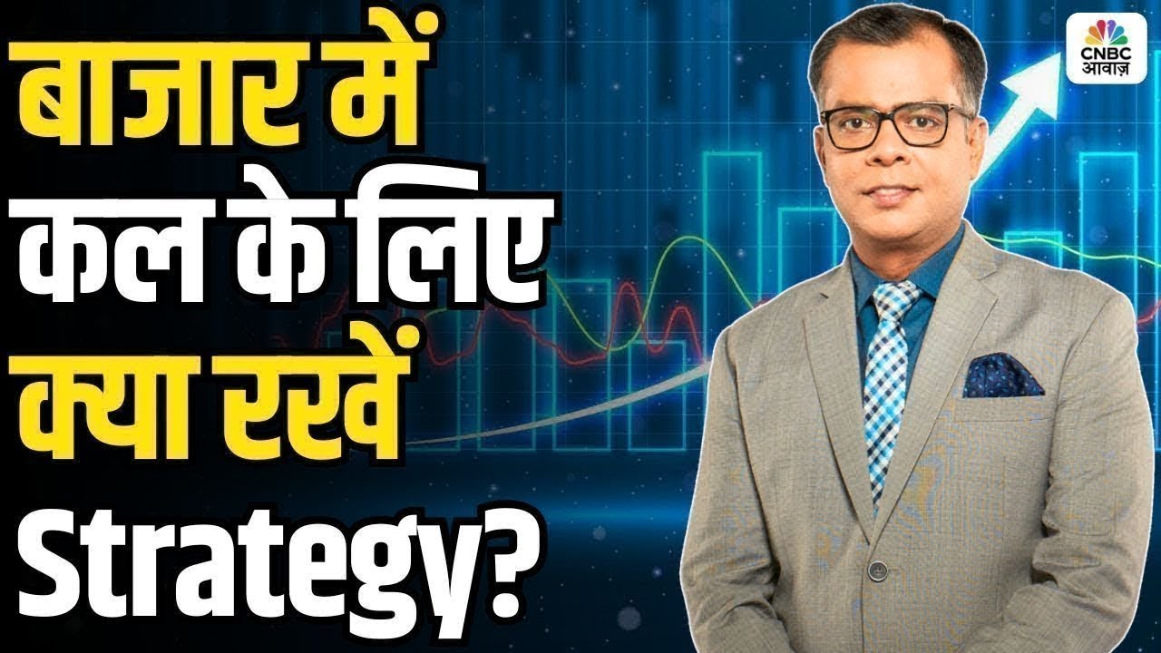 Share Market Tomorrow | बाजार में कल के लिए Strategy | Anuj Singhal | Business News | CNBC Awaaz
