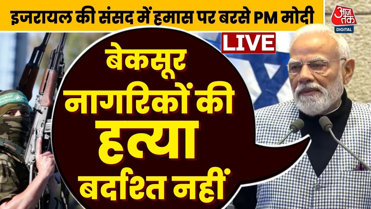 PM Modi Israel Visit LIVE Updates: इजरायल में हमास पर बरसे PM मोदी | Netanyahu | AajTak LIVE