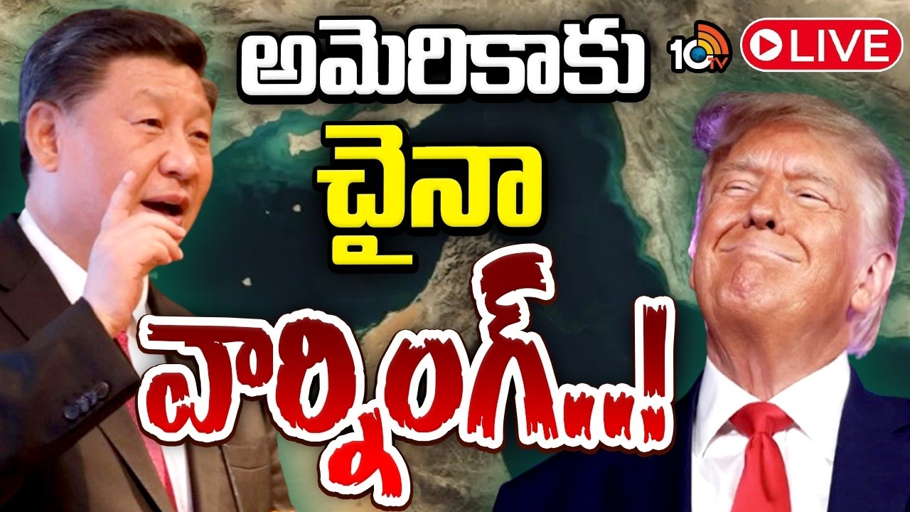 LIVE : హర్మూజ్&zwnj; దిగ్బంధనంపై చైనా సీరియస్&zwnj; రియాక్షన్&zwnj; | Strait Of Harmouz Conflict | 10TV News