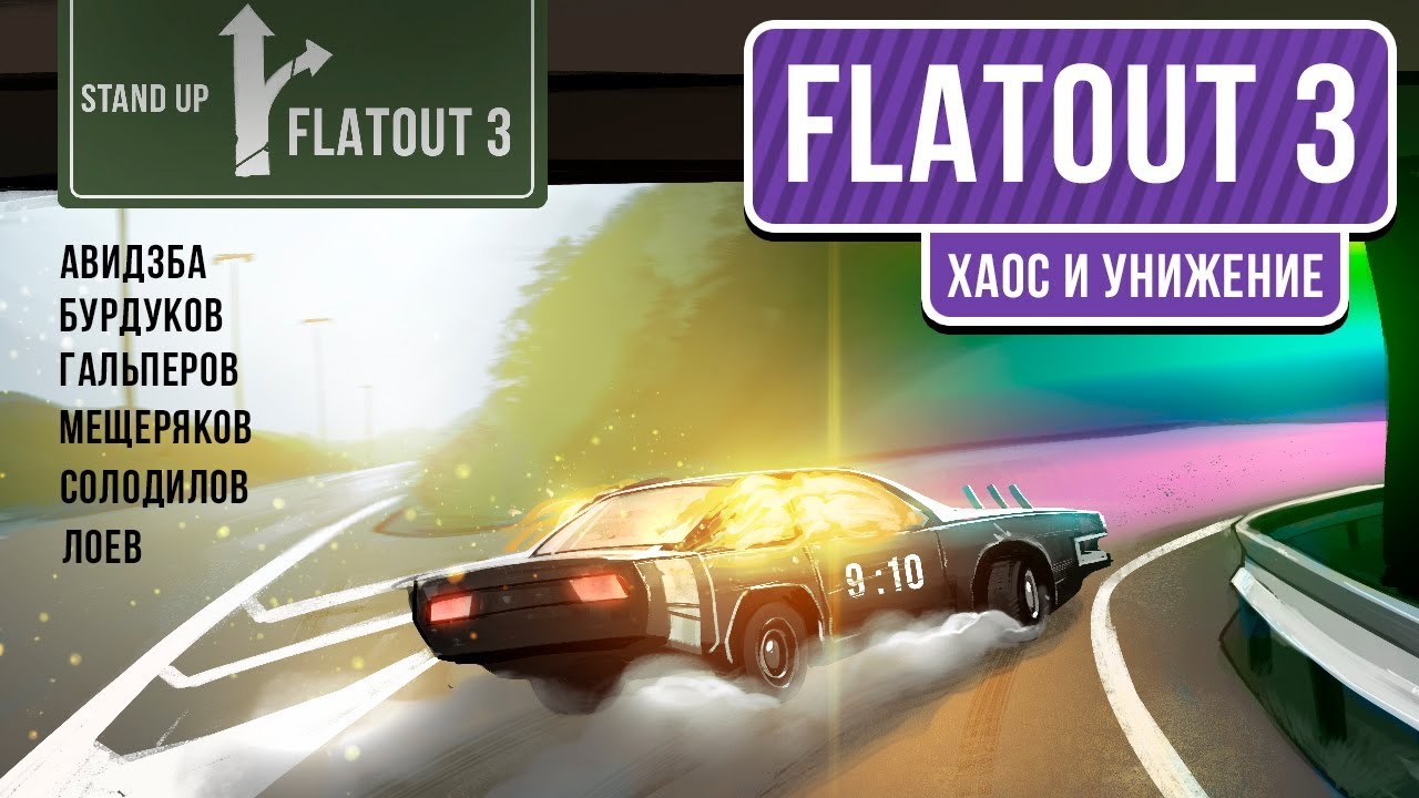 🎮 FlatOut 3. Хаос и унижение