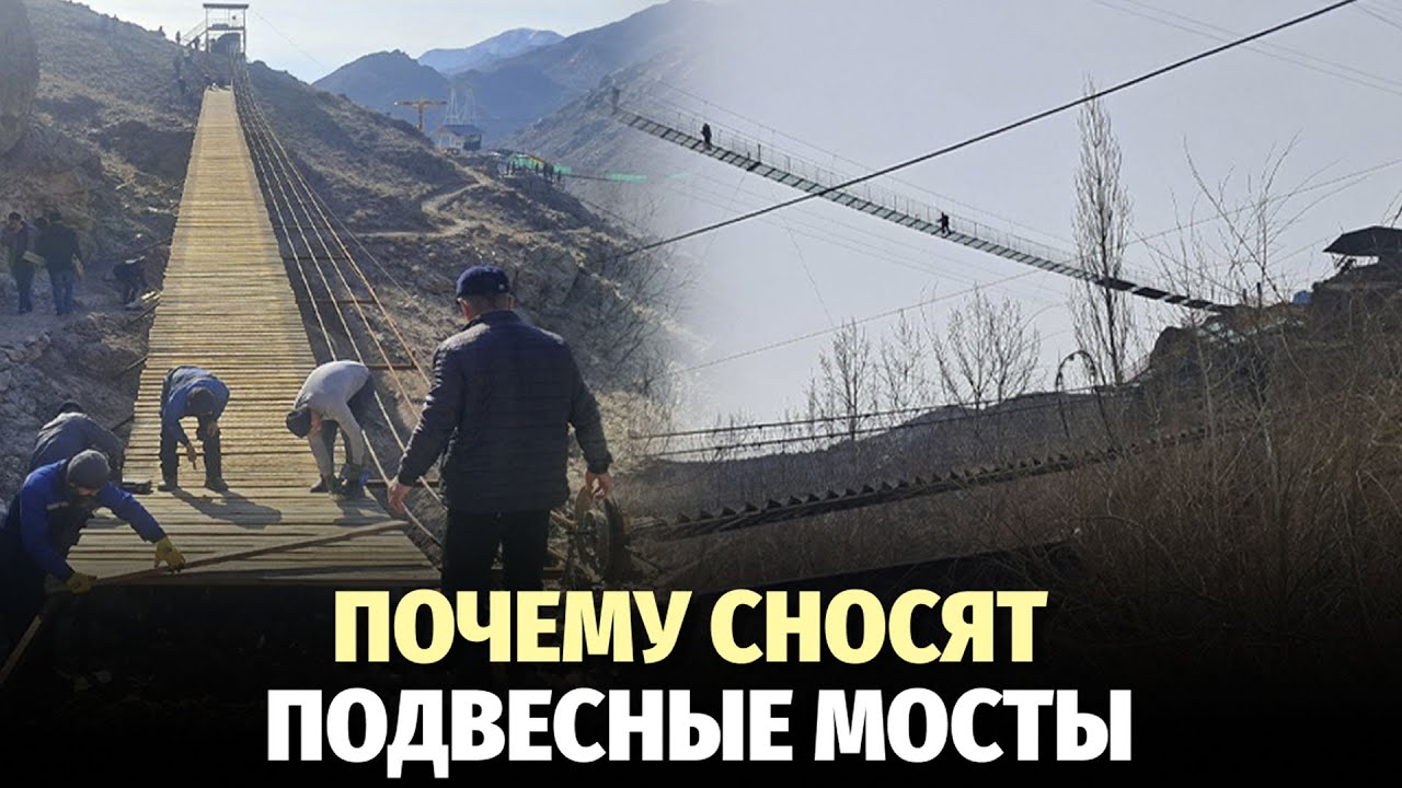 В туристическом посёлке Гулистан сносят подвесные мосты