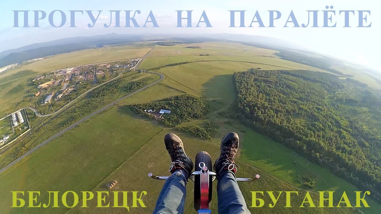 БЕЛОРЕЦК. Прогулка по окрестностям на паралёте с зажигательной концовкой на 