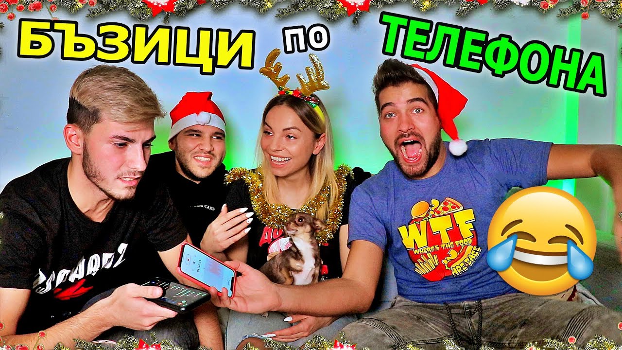 КОЛЕДНИ БЪЗИЦИ по ТЕЛЕФОНА, 2021 - СУПЕР СМЯХ