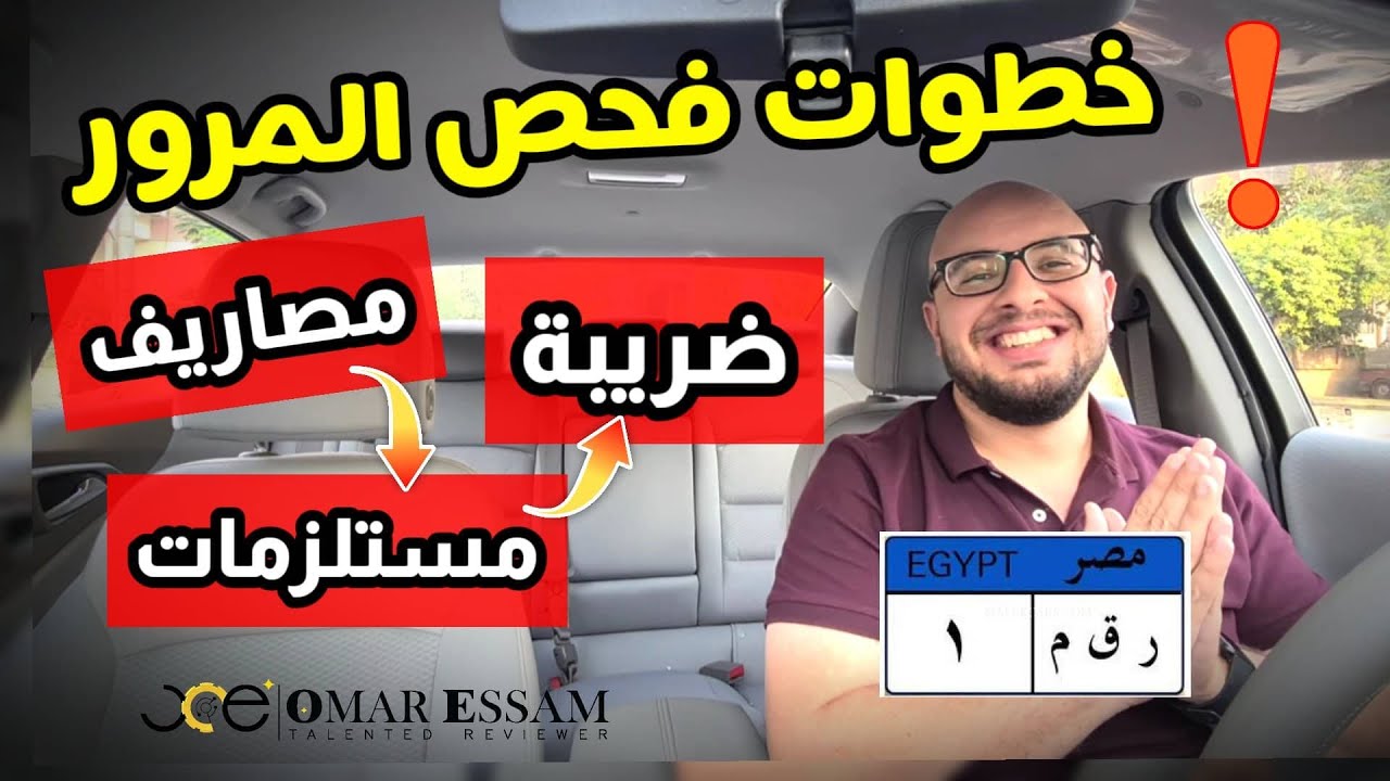 وحدة المرور .. خطوات فحص وتجديد رخصة السيارة 2022 + حساب جميع التكاليف بالتفاصيل