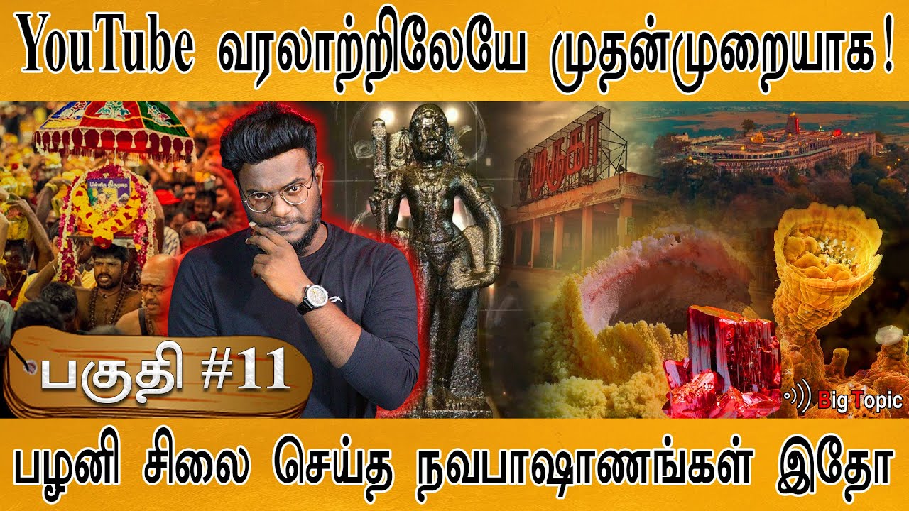அந்த 9 நவபாஷாணங்கள் இதோ! | Documentary: Palani Navapashanam - Boghar - Pulipani | Murugar | 🔴PART 11