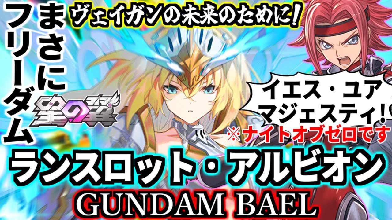 【星の翼】見た目ランスロットアルビオンでCV紅月カレンでキメ台詞がイエス・ユア・マジェスティ！？これもう実質コードギアスコラボだろ！技はバエルだし親の顔より見たアグニカ運送→大車輪コンボもあるぞ！