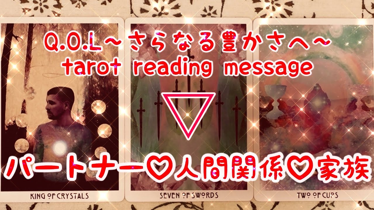 【♡関係性♡】パートナーシップ、人間関係、家族関係をテーマにタロットカードリーディングをさせていただきました🕊️皆様の関係性がさらなる豊かなものになりますように💖楽しんでご覧ください♪