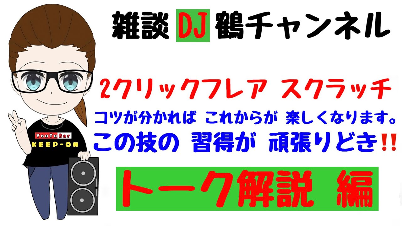 2クリックフレア [2ClickFlare] トーク解説あり編