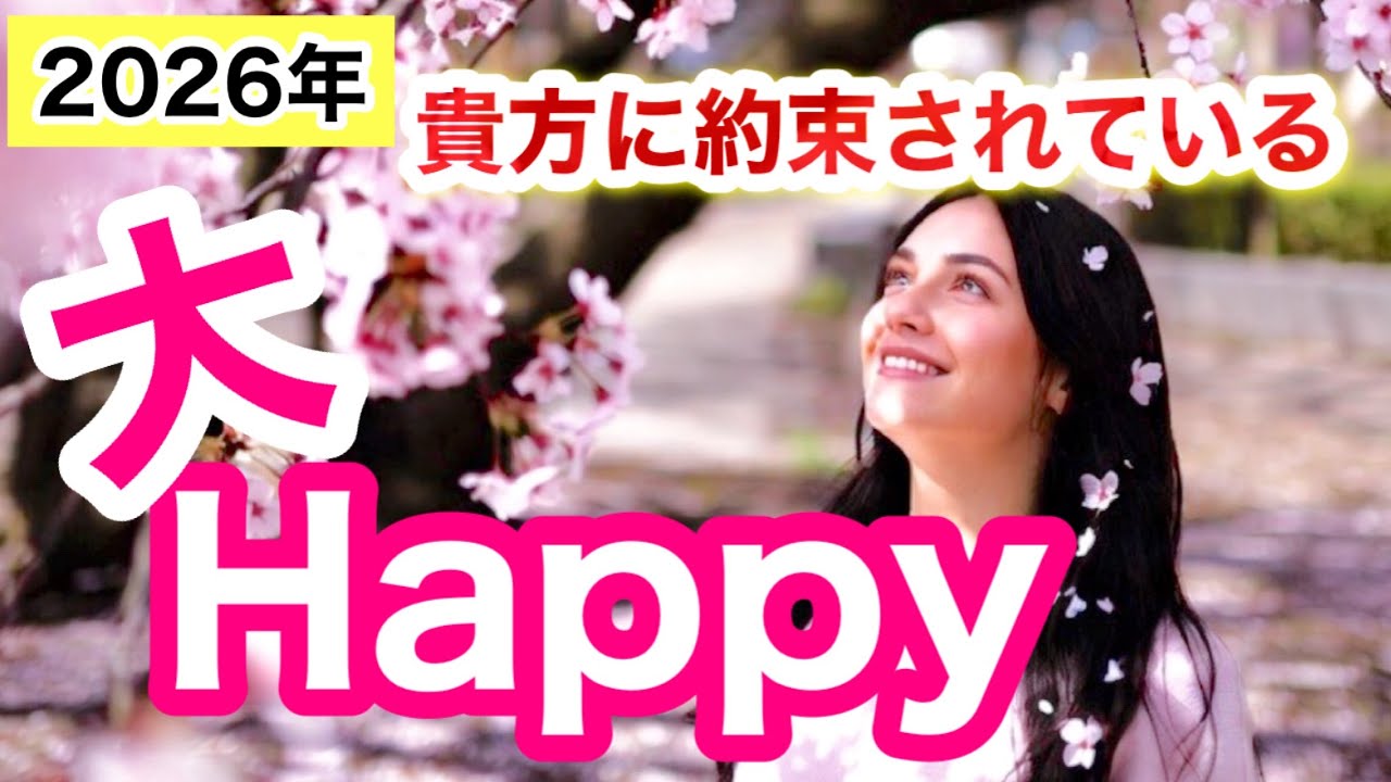 【6択】2026年あなたに約束されている大HAPPY🎉🎉🎉【人生全般タロットPick a Card】