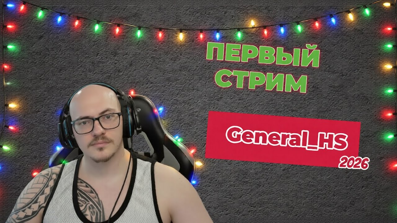 ПЕРВЫЙ СТРИМ ГЕНЕРАЛА В 2026 ГОДУ! General_HS Лучшие моменты