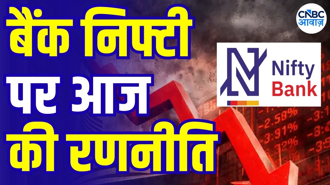 Editor&rsquo;s Take | Bank Nifty में क्या करें निवेशक? |Anuj Singhal Market Analysis | Bank Nifty Strategy