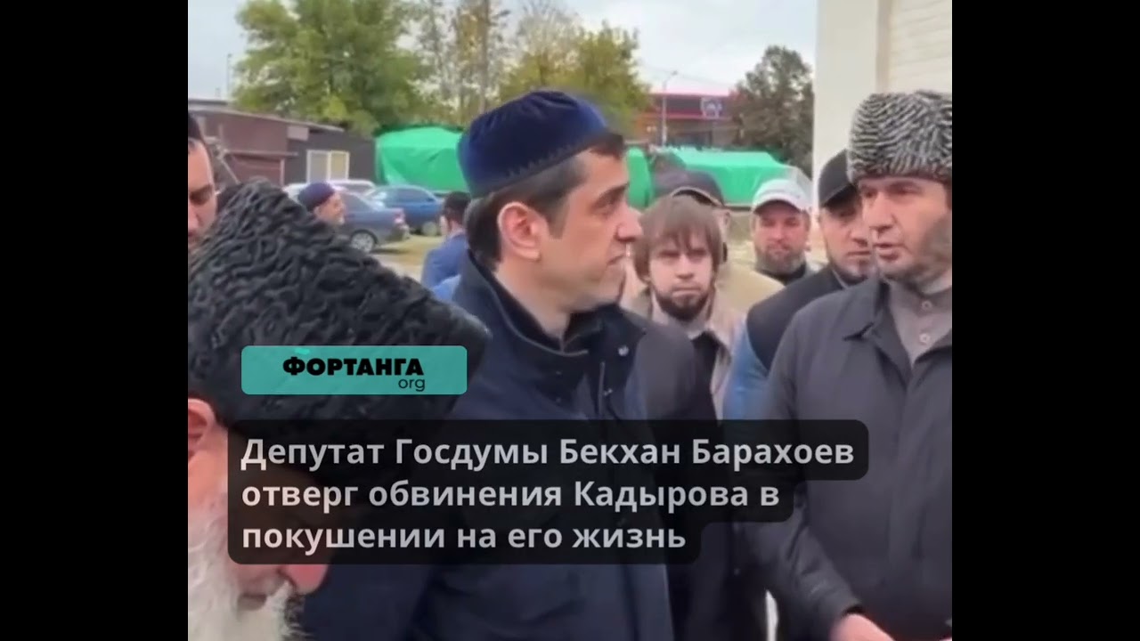 Депутат Госдумы Бекхан Барахоев отверг обвинения Кадырова в покушении на его жизнь