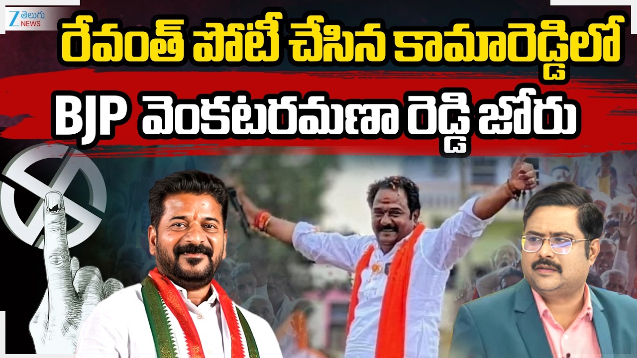 Kamareddy Muncipal Election Counting Updates | రేవంత్ పోటీ చేసిన కామారెడ్డిలో  వెంకటరమణా రెడ్డి జోరు