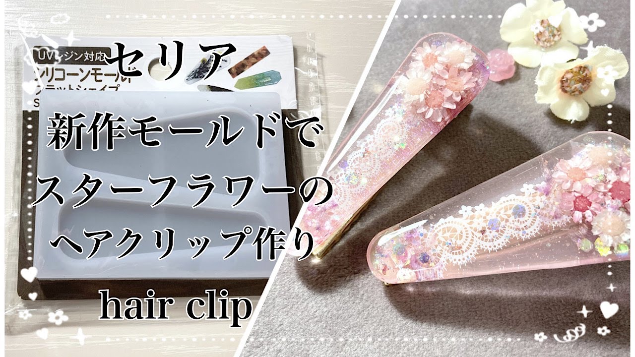 【レジン】セリア新作モールドで、スターフラワーのヘアクリップを作ったよ☺️/resin/resin accessory/レジンアクセサリー/ヘアアクセサリー/レジン作り方/レジンクラフト