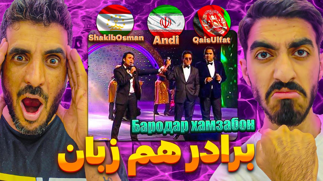 افغان ، ایرانی ،тоҷикӣ / اندی، شکیب عثمانی و قیس الفت - برادر هم زبان /Andi, QaisUlfat & ShakibOsman