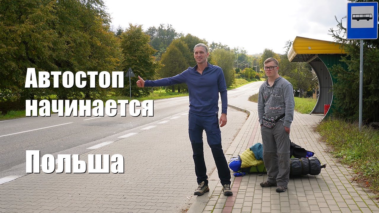 Путешествие автостопом начинается. Польша: из Пшемысля в Уонцко