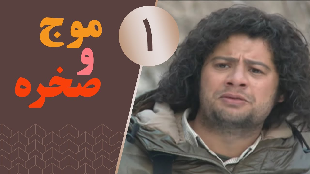 سریال موج و صخره - قسمت 1 | Serial Moj va Sakhreh - Part 1