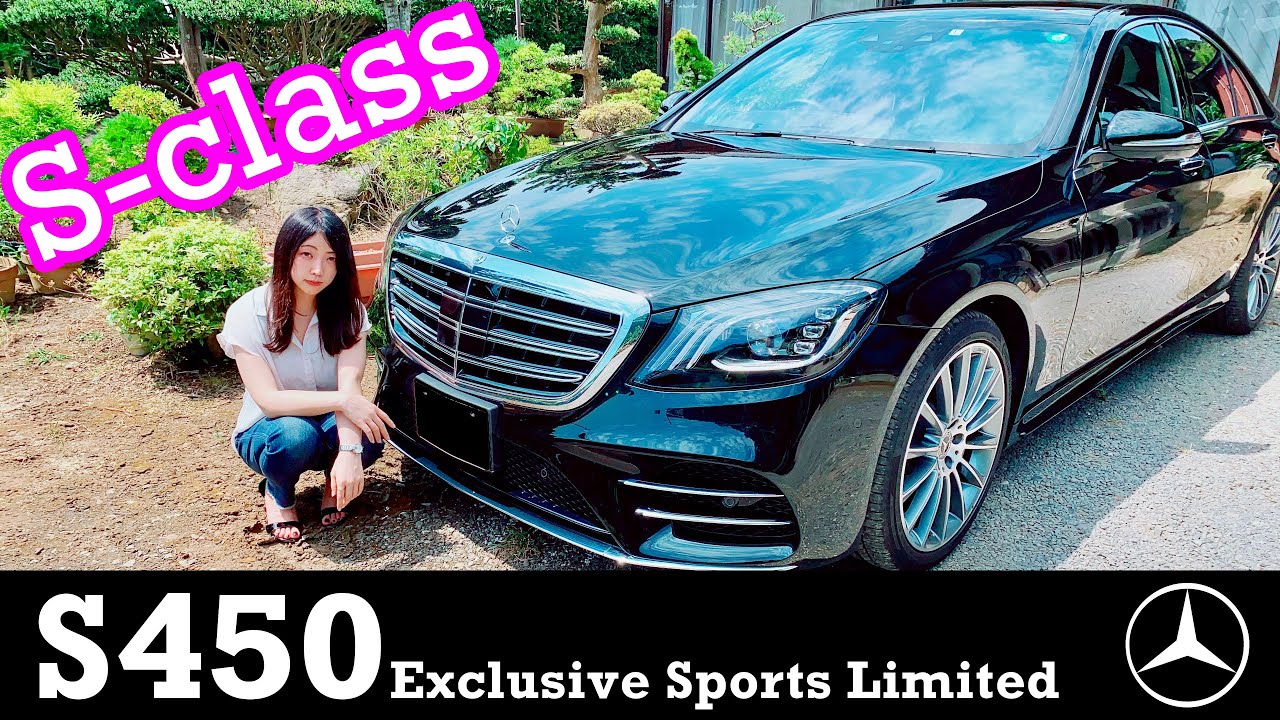 【Sクラス】内外装の紹介♪メルセデスベンツ Sクラス 完成度が高すぎる！ S450 Exclusive Sports Limited W222