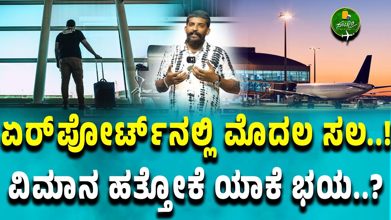 Ep-46| ಏರ್ಪೋರ್ಟ್‌ಗೆ ಮೊದಲ ಸಲ ಹೋಗ್ತಿದಿರಾ!? ಹಾಗಾದ್ರೆ ತಪ್ಪದೇ ನೋಡಿ| @Travelories | First Time Flyer Guide