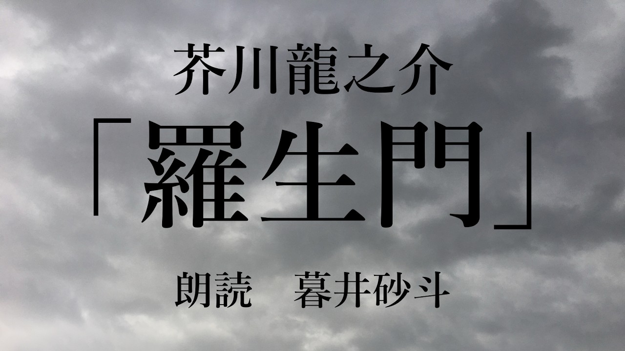 【朗読】羅生門／芥川龍之介【暮井砂斗】