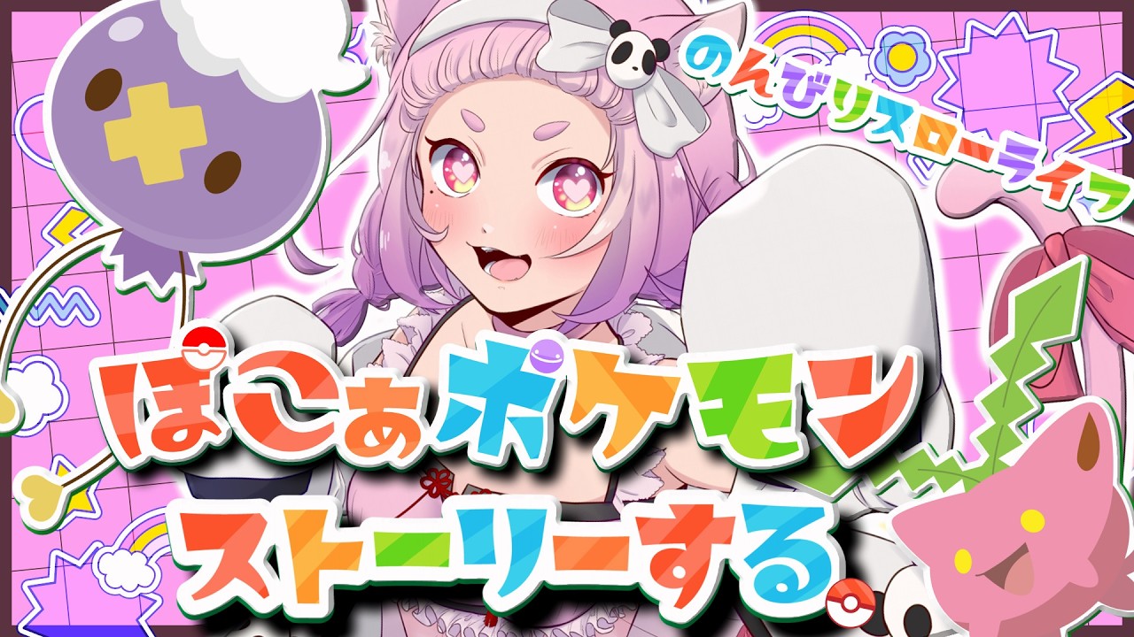 【#ぽこポケ】いざ！はじめます！①【#ぽこあポケモン】