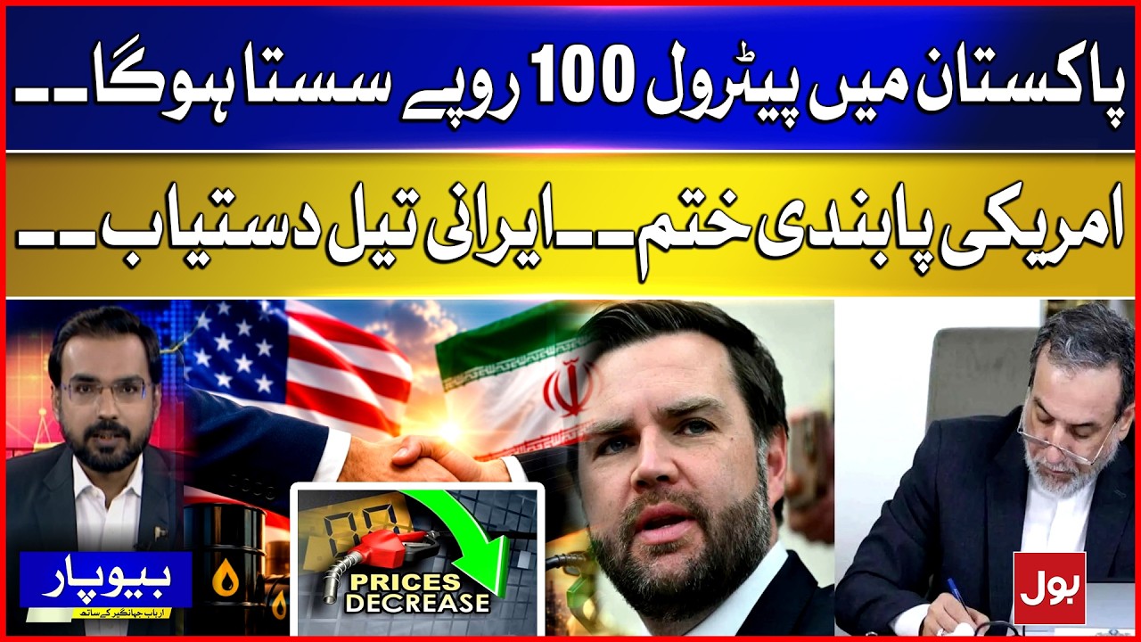 Will Petrol Become Rs100 Cheaper in Pakistan? | Iranian Oil Available After US Sanctions Lifted