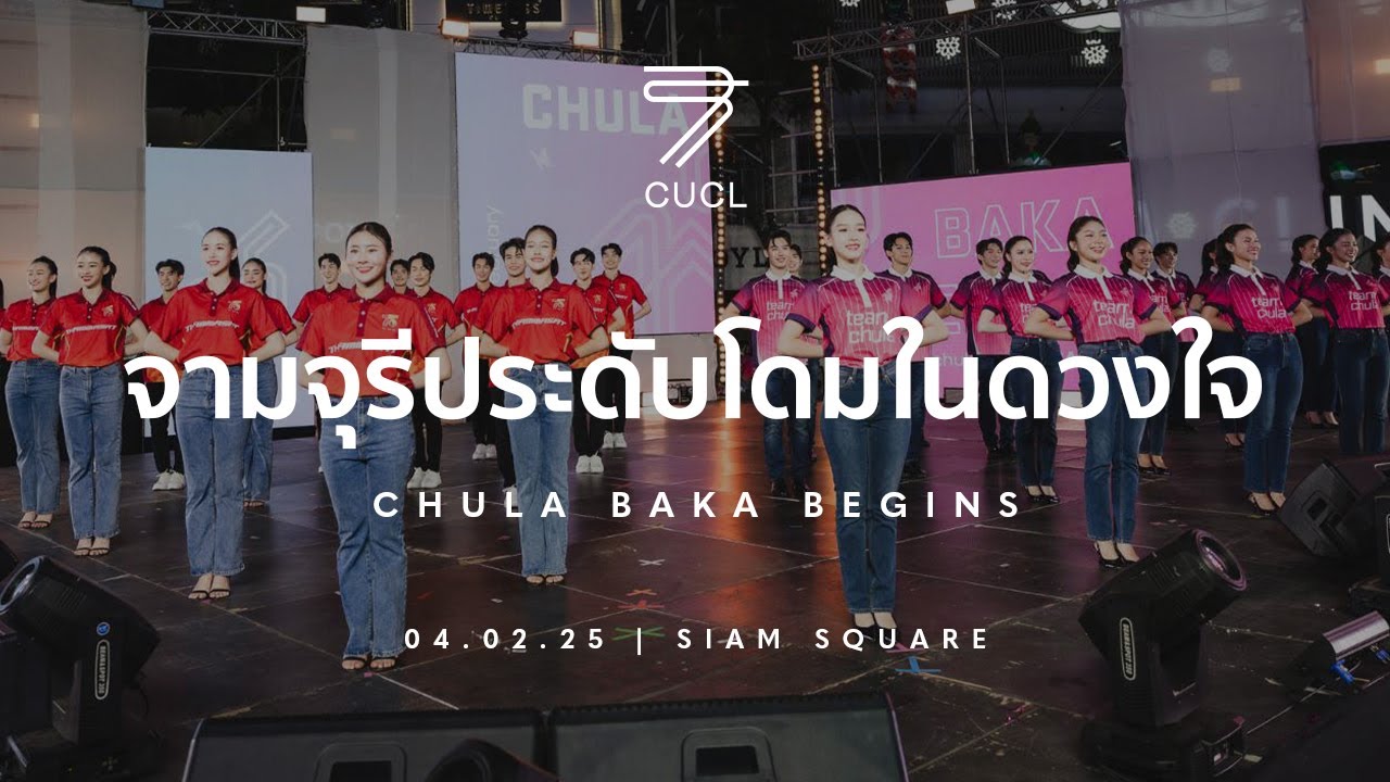 [CUCL75] จามจุรีประดับโดมในดวงใจ CHULA BAKA BEGINS | 040225 | SIAM SQUARE