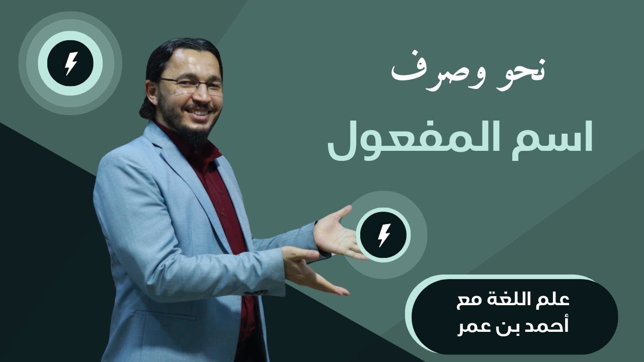 📚 اسم المفعول | الصياغة ✍️ + الإعراب 📝 | النحو بسهولة