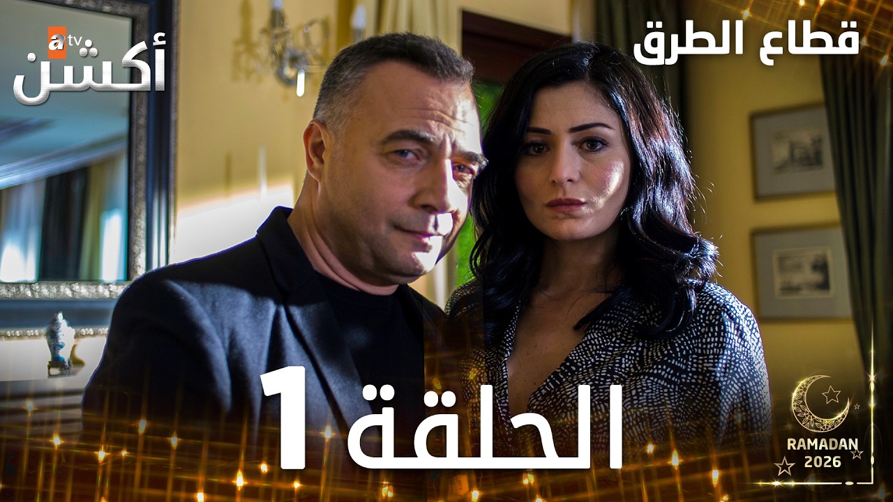 مسلسل قطاع الطرق | EDHO | مدبلج | الحلقات الطويلة | الحلقة 1