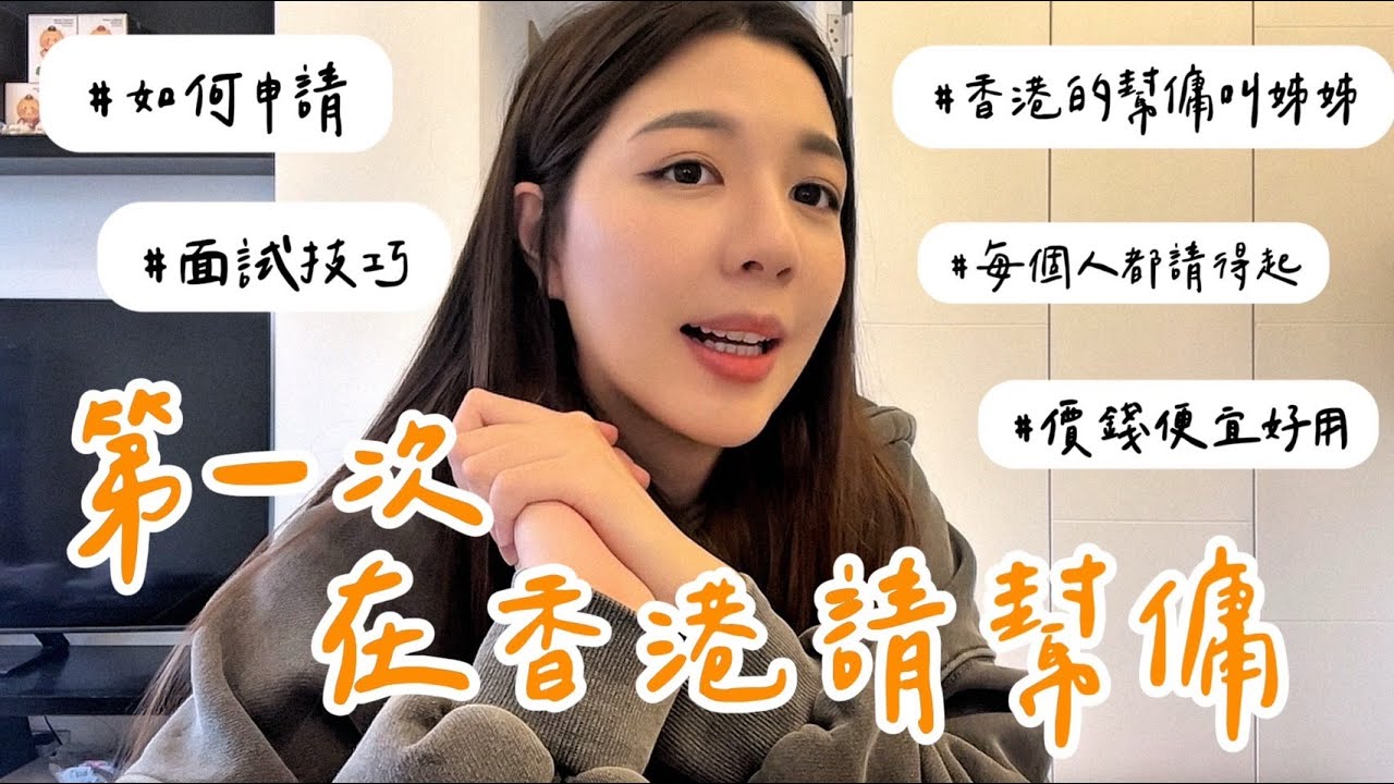 第一次在香港請幫傭